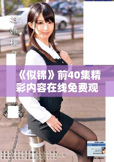 《似锦》前40集精彩内容在线免费观看，尽享剧情魅力