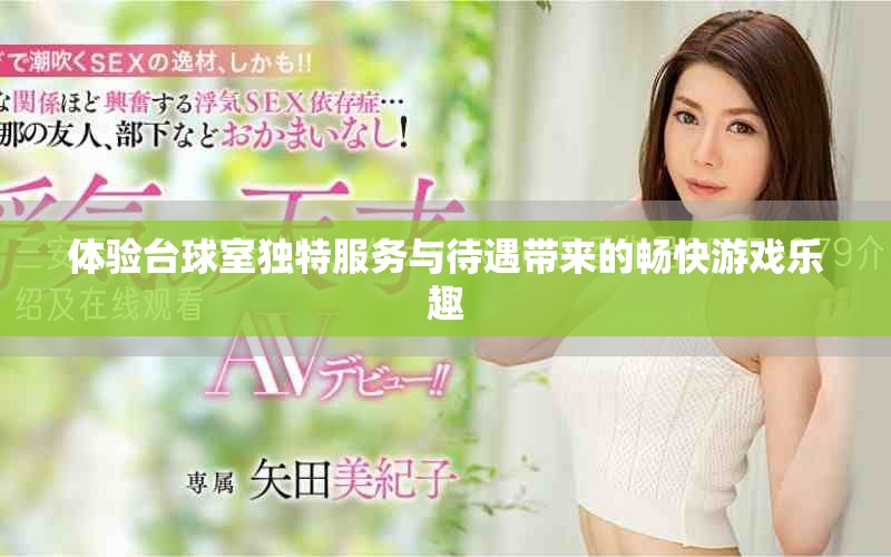 体验台球室独特服务与待遇带来的畅快游戏乐趣