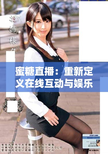 蜜糖直播：重新定义在线互动与娱乐体验的新平台