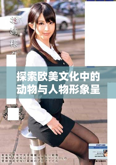 探索欧美文化中的动物与人物形象呈现方式
