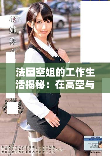 法国空姐的工作生活揭秘：在高空与地面的故事分享