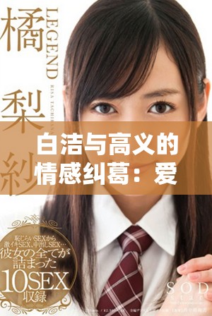 白洁与高义的情感纠葛：爱与责任的复杂抉择分析