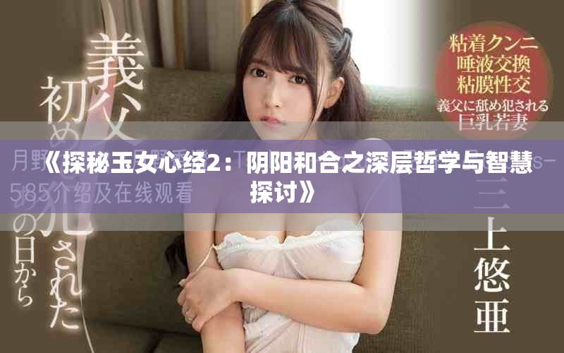 《探秘玉女心经2：阴阳和合之深层哲学与智慧探讨》