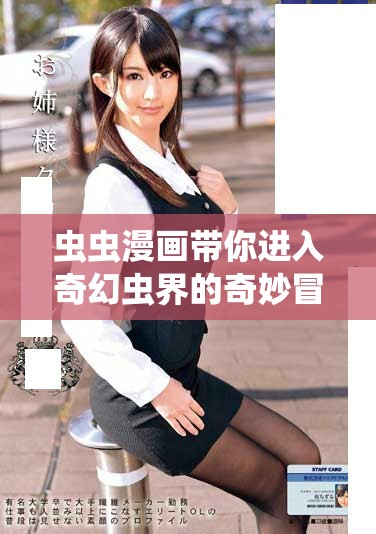 虫虫漫画带你进入奇幻虫界的奇妙冒险之旅
