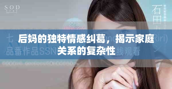 后妈的独特情感纠葛，揭示家庭关系的复杂性