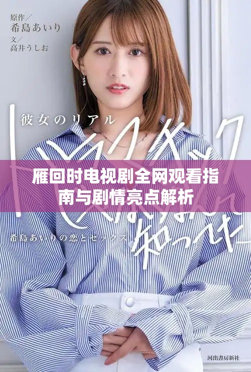 雁回时电视剧全网观看指南与剧情亮点解析