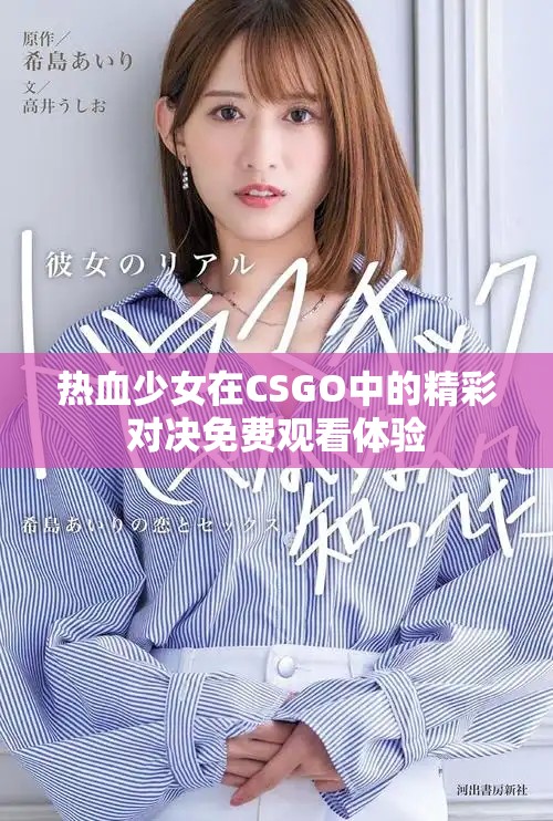 热血少女在CSGO中的精彩对决免费观看体验