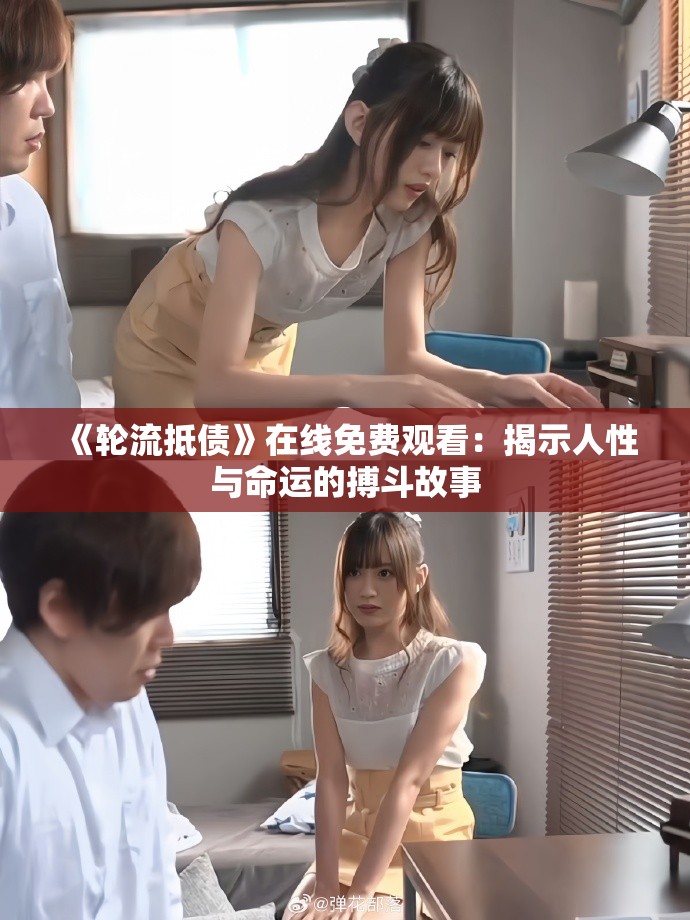 《轮流抵债》在线免费观看：揭示人性与命运的搏斗故事