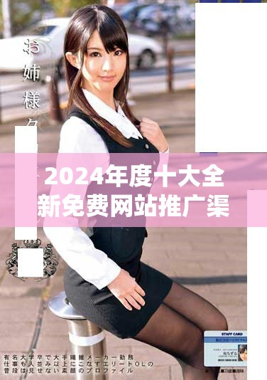 2024年度十大全新免费网站推广渠道与入口推荐