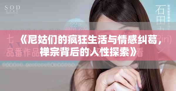 《尼姑们的疯狂生活与情感纠葛，禅宗背后的人性探索》