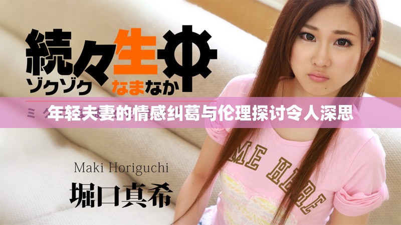 年轻夫妻的情感纠葛与伦理探讨令人深思