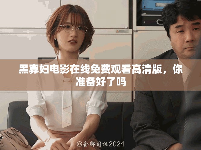 黑寡妇电影在线免费观看高清版，你准备好了吗