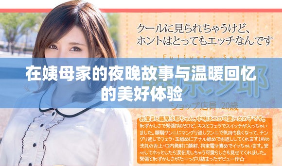 在姨母家的夜晚故事与温暖回忆的美好体验