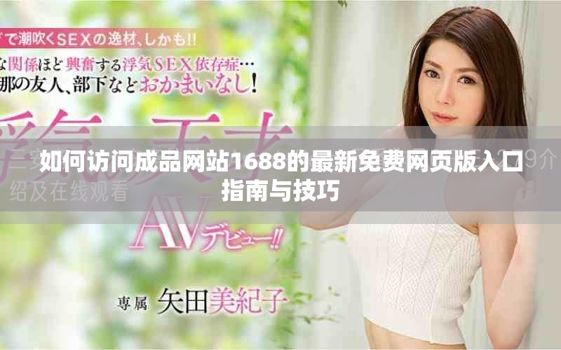 如何访问成品网站1688的最新免费网页版入口指南与技巧