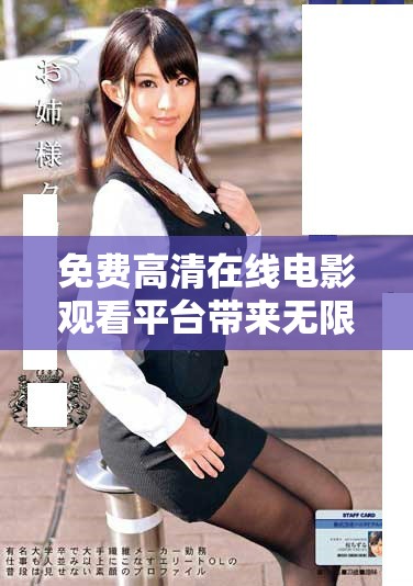 免费高清在线电影观看平台带来无限观影乐趣