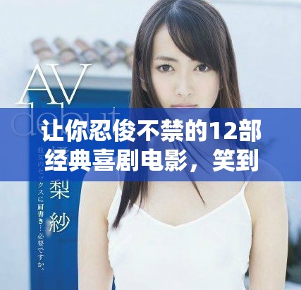 让你忍俊不禁的12部经典喜剧电影，笑到停不下来