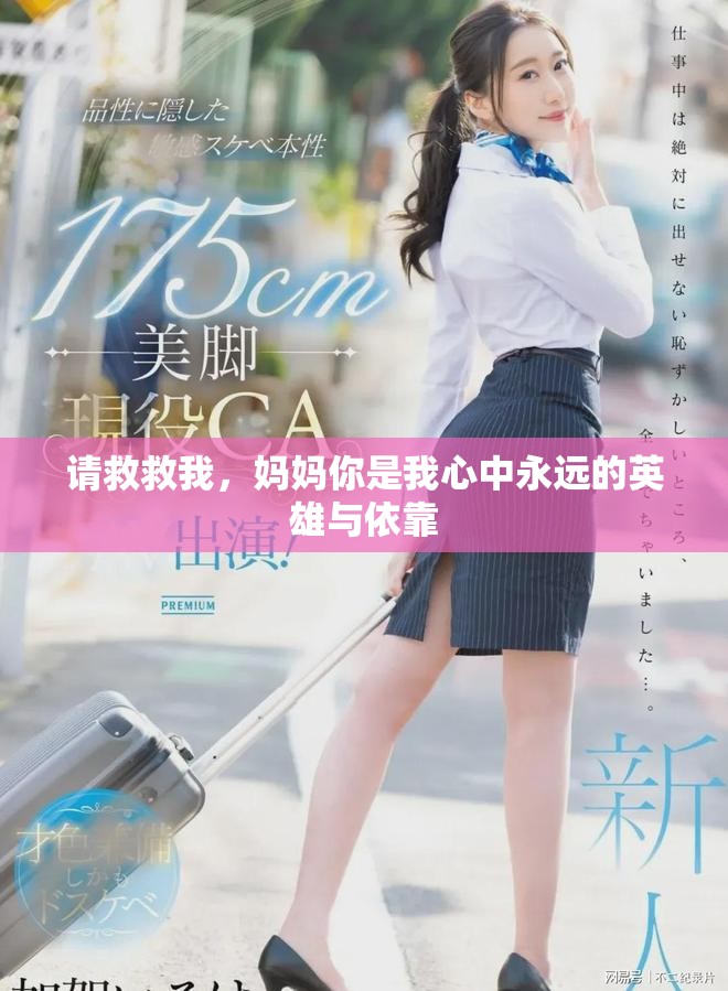 请救救我，妈妈你是我心中永远的英雄与依靠