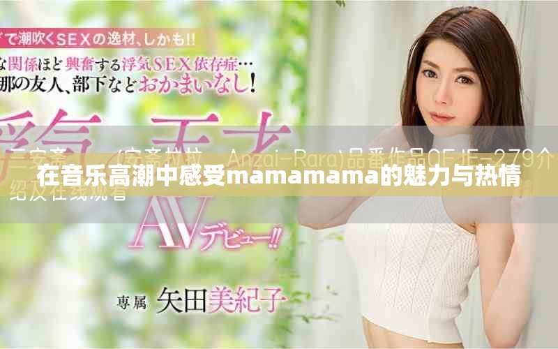在音乐高潮中感受mamamama的魅力与热情