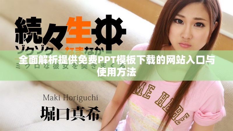 全面解析提供免费PPT模板下载的网站入口与使用方法