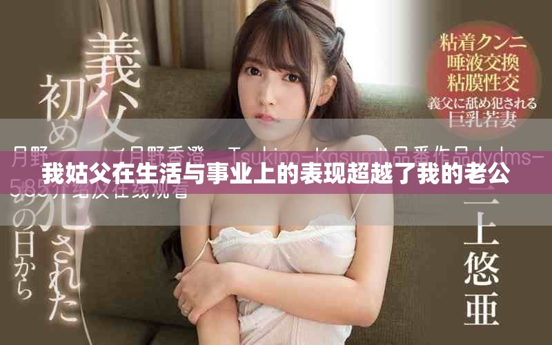 我姑父在生活与事业上的表现超越了我的老公