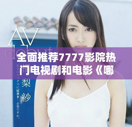 全面推荐7777影院热门电视剧和电影《哪吒2》免费在线观看指南
