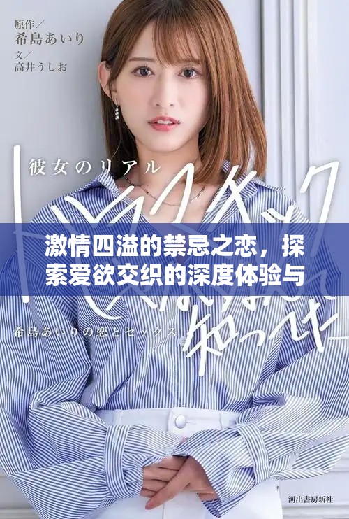 激情四溢的禁忌之恋，探索爱欲交织的深度体验与心灵触碰