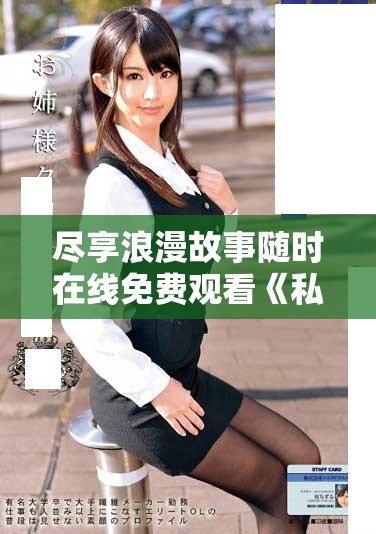尽享浪漫故事随时在线免费观看《私藏浪漫》全集视频