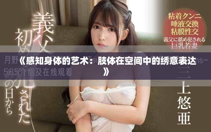 《感知身体的艺术：肢体在空间中的绣意表达》