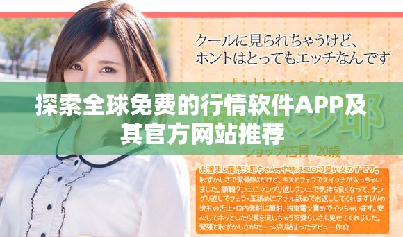 探索全球免费的行情软件APP及其官方网站推荐