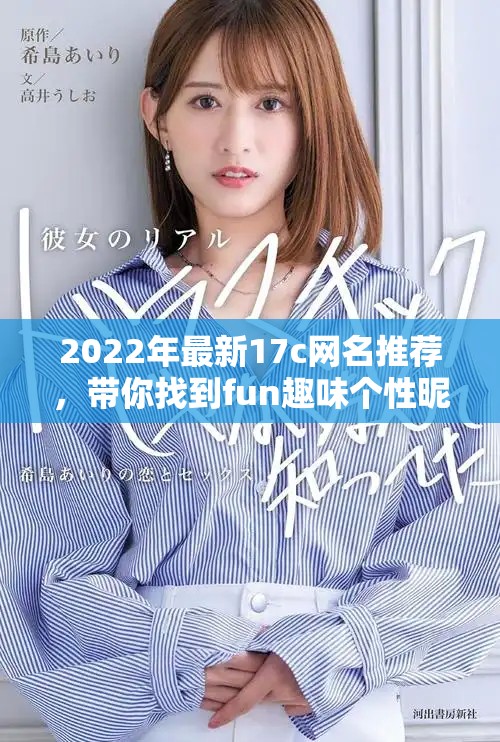2022年最新17c网名推荐，带你找到fun趣味个性昵称