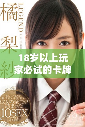 18岁以上玩家必试的卡牌手游推荐，畅享策略对战乐趣
