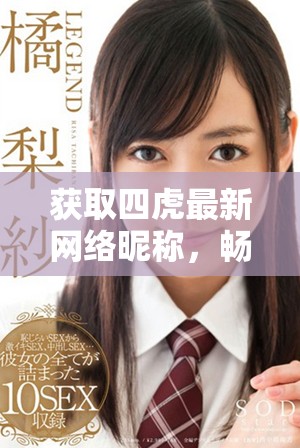 获取四虎最新网络昵称，畅享免费个性化选择