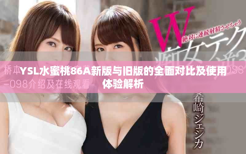 YSL水蜜桃86A新版与旧版的全面对比及使用体验解析