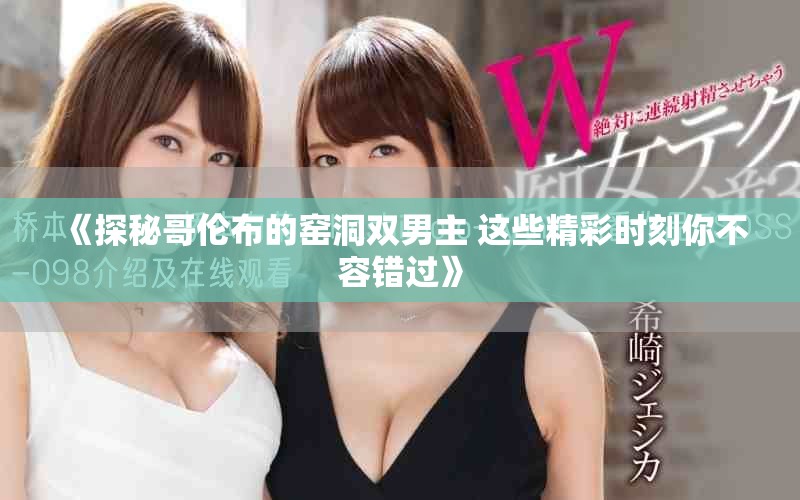《探秘哥伦布的窑洞双男主 这些精彩时刻你不容错过》
