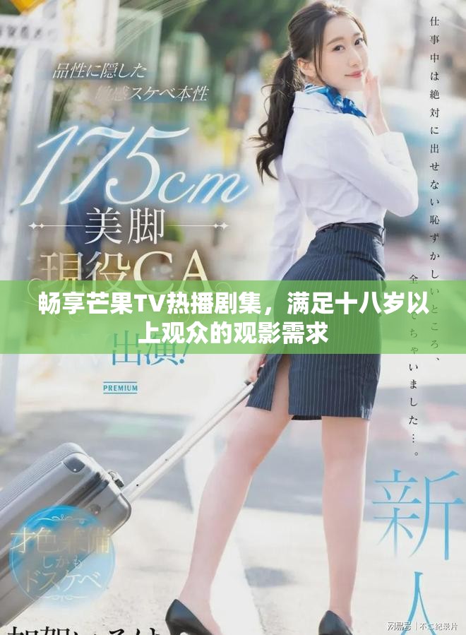 畅享芒果TV热播剧集，满足十八岁以上观众的观影需求