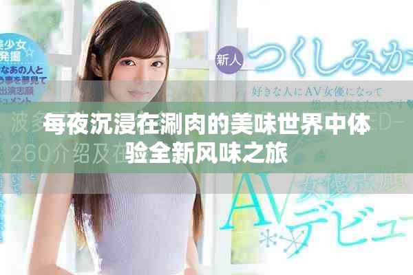 每夜沉浸在涮肉的美味世界中体验全新风味之旅