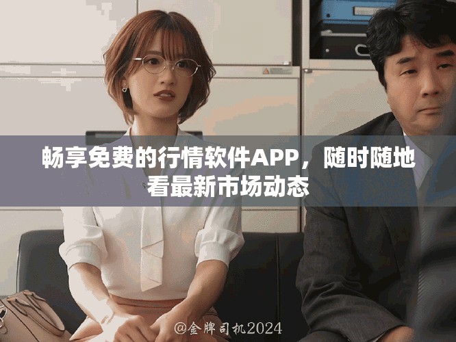 畅享免费的行情软件APP，随时随地看最新市场动态