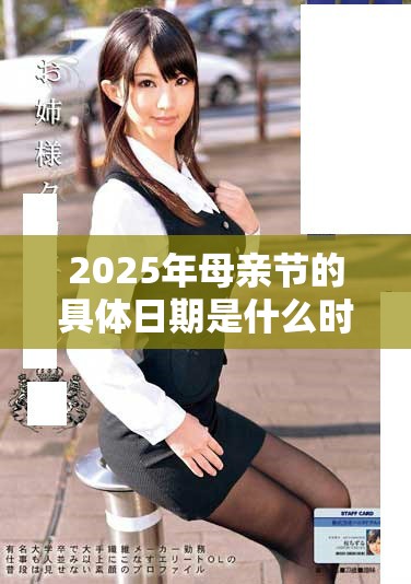 2025年母亲节的具体日期是什么时候你知道吗