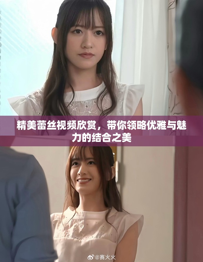 精美蕾丝视频欣赏，带你领略优雅与魅力的结合之美