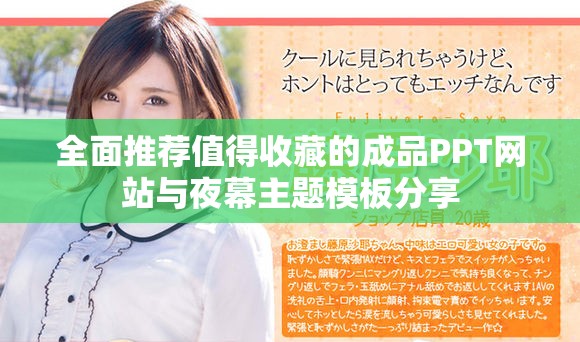 全面推荐值得收藏的成品PPT网站与夜幕主题模板分享