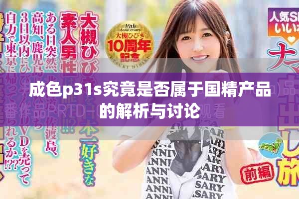 成色p31s究竟是否属于国精产品的解析与讨论