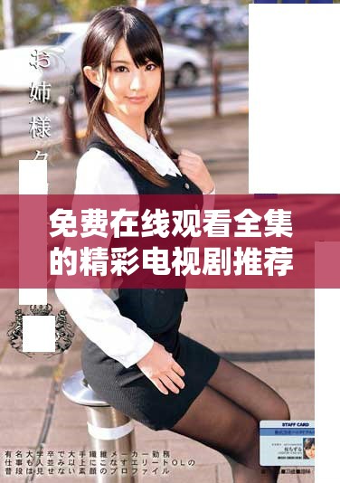 免费在线观看全集的精彩电视剧推荐与美丽妹妹的魅力探讨