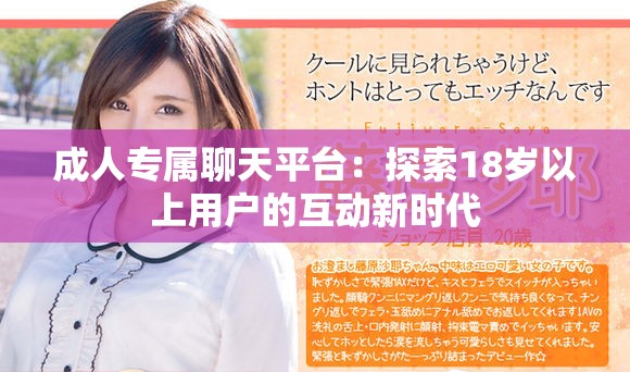 成人专属聊天平台：探索18岁以上用户的互动新时代