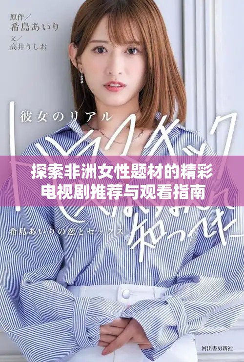探索非洲女性题材的精彩电视剧推荐与观看指南