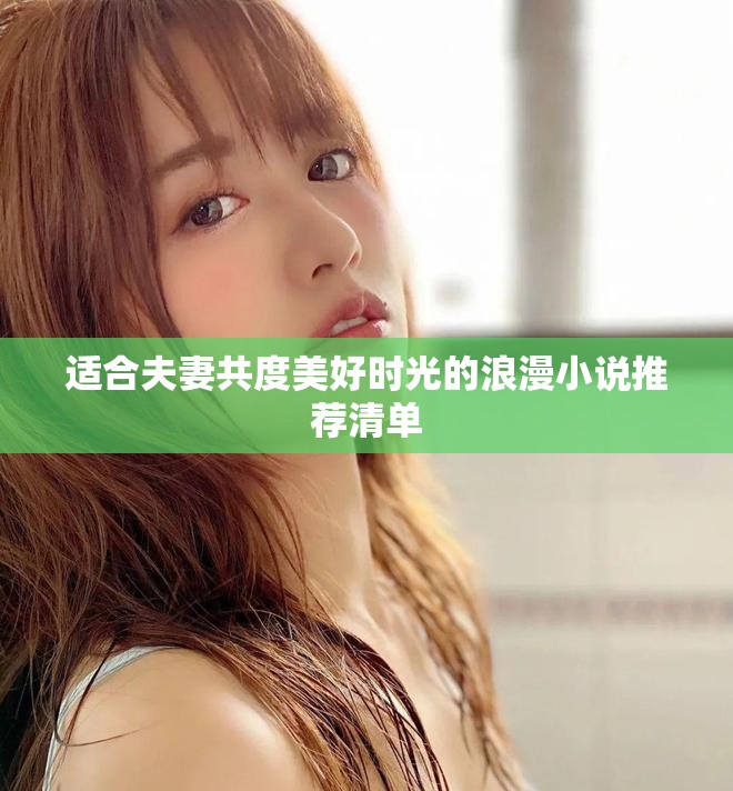 适合夫妻共度美好时光的浪漫小说推荐清单
