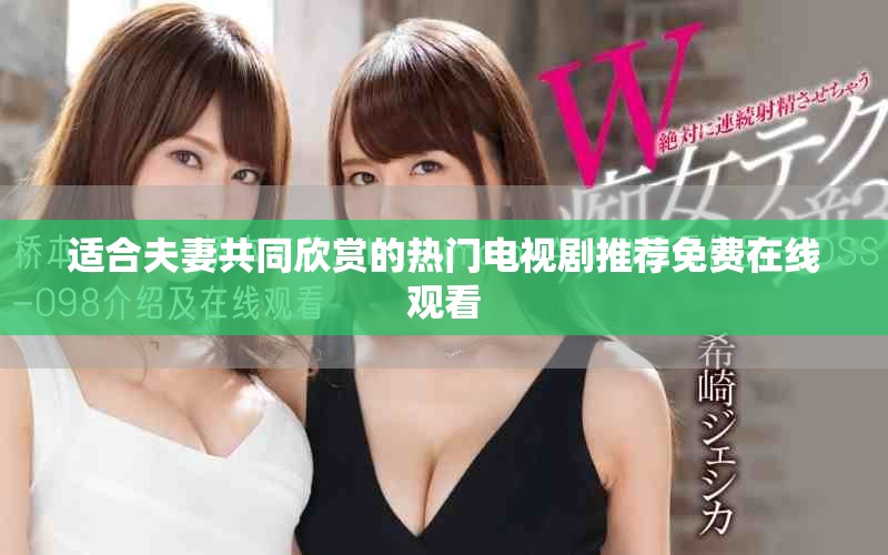 适合夫妻共同欣赏的热门电视剧推荐免费在线观看