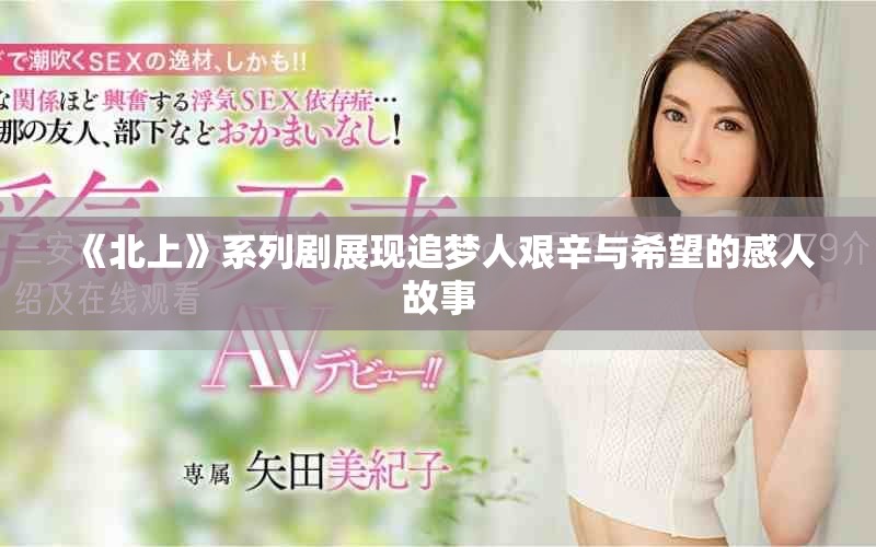 《北上》系列剧展现追梦人艰辛与希望的感人故事