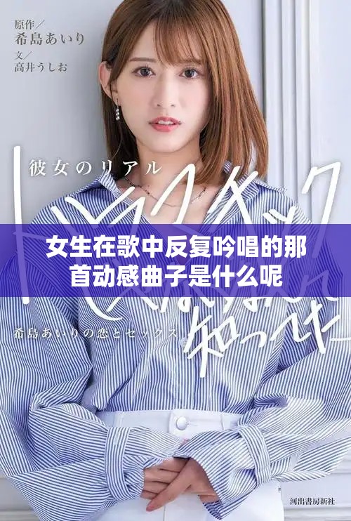 女生在歌中反复吟唱的那首动感曲子是什么呢