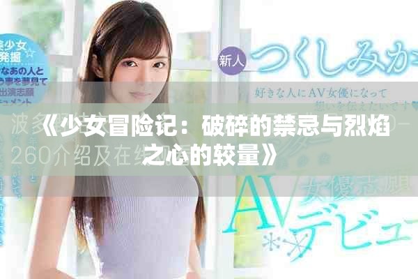 《少女冒险记：破碎的禁忌与烈焰之心的较量》