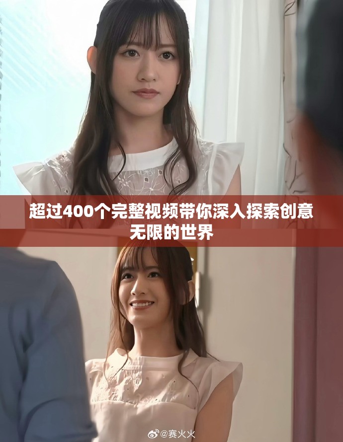 超过400个完整视频带你深入探索创意无限的世界